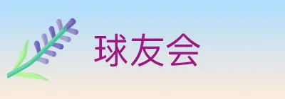 球友会 logo